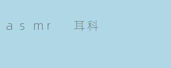 asmr 耳科